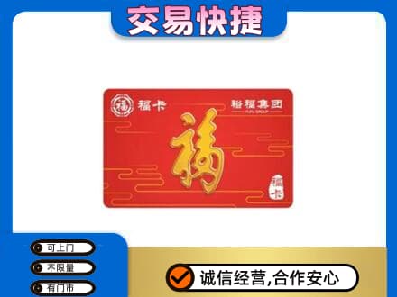 大庆市红岗购物卡回收裕福集团卡.jpg
