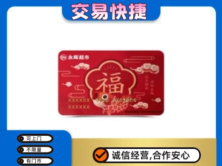 大庆市红岗购物卡回收永辉超市卡.jpg