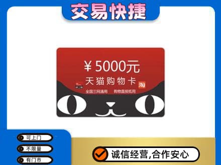 大庆市红岗购物卡回收天猫卡.jpg