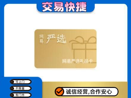 大庆市红岗购物卡回收网易严选卡.jpg