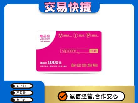 大庆市红岗购物卡回收唯品会卡.jpg