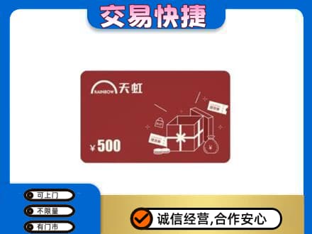 大庆市红岗购物卡回收天虹卡.jpg