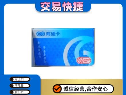 大庆市红岗购物卡回收商通卡.jpg