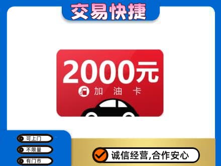 大庆市红岗购物卡回收加油卡.jpg