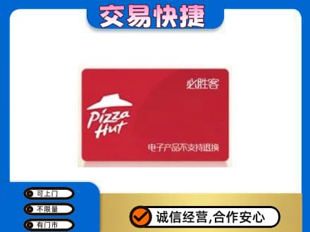 大庆市红岗购物卡回收必胜客卡.jpg
