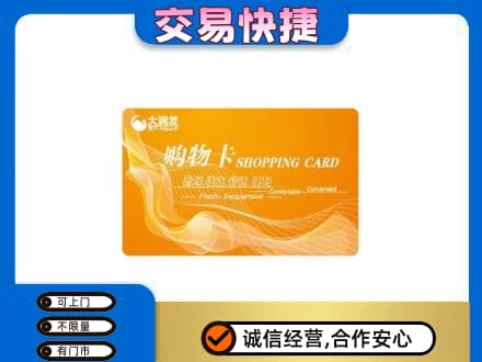 大庆市红岗购物卡回收大润发卡.jpg