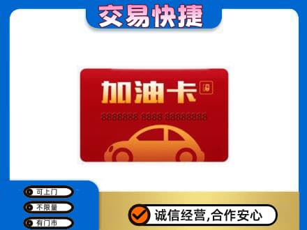 大庆市红岗购物卡回收加油卡2.jpg