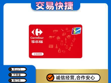 大庆市红岗回收家乐福卡