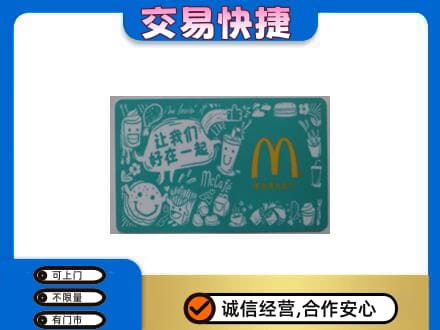 大庆市红岗购物卡回收麦当劳卡.jpg