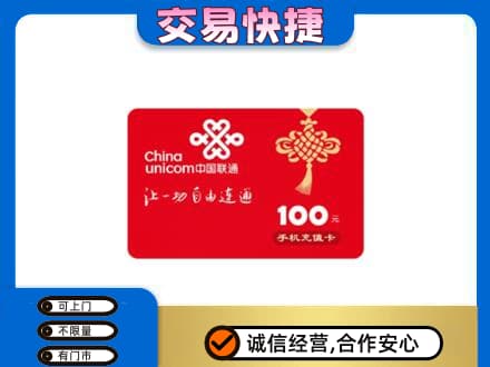 大庆市红岗购物卡回收联通卡.jpg