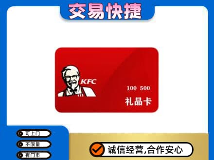 大庆市红岗购物卡回收肯德基卡.jpg