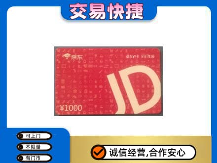 大庆市红岗购物卡回收京东卡.jpg