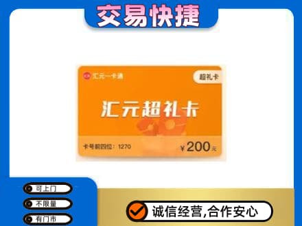 大庆市红岗购物卡回收汇元卡.jpg