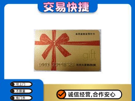 大庆市红岗购物卡回收杭州大厦卡.jpg