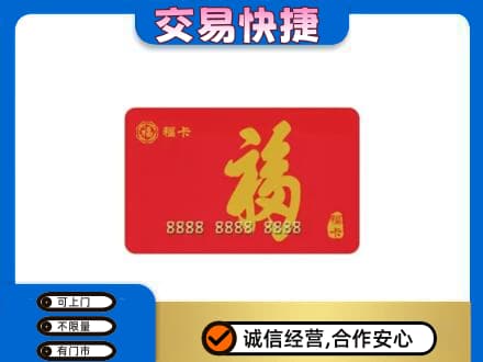 大庆市红岗购物卡回收福卡.jpg