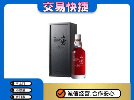 大庆市红岗洋酒回收山崎50年.jpg