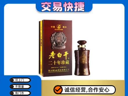 大庆市红岗名酒回收老白干20年.jpg